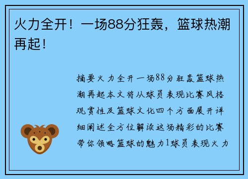 火力全开！一场88分狂轰，篮球热潮再起！