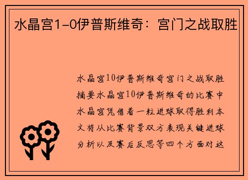 水晶宫1-0伊普斯维奇：宫门之战取胜