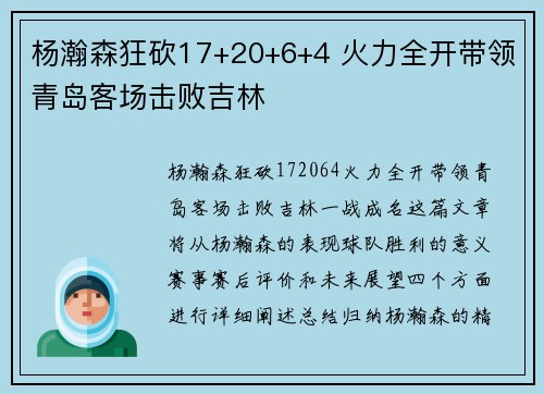 杨瀚森狂砍17+20+6+4 火力全开带领青岛客场击败吉林