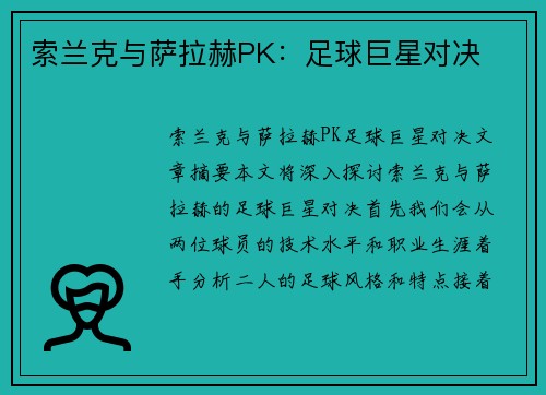 索兰克与萨拉赫PK：足球巨星对决