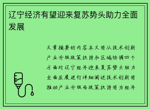 辽宁经济有望迎来复苏势头助力全面发展