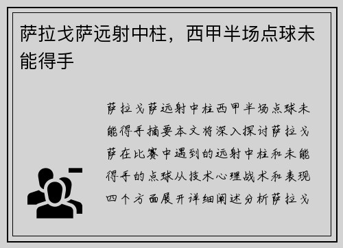 萨拉戈萨远射中柱，西甲半场点球未能得手