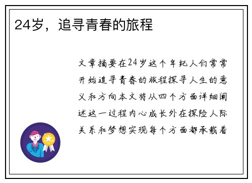 24岁，追寻青春的旅程