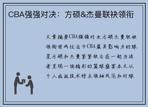 CBA强强对决：方硕&杰曼联袂领衔