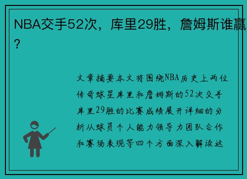 NBA交手52次，库里29胜，詹姆斯谁赢？