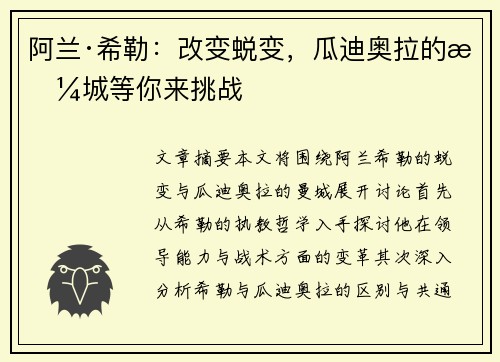 阿兰·希勒：改变蜕变，瓜迪奥拉的曼城等你来挑战