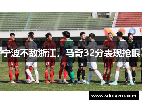 宁波不敌浙江，马奇32分表现抢眼