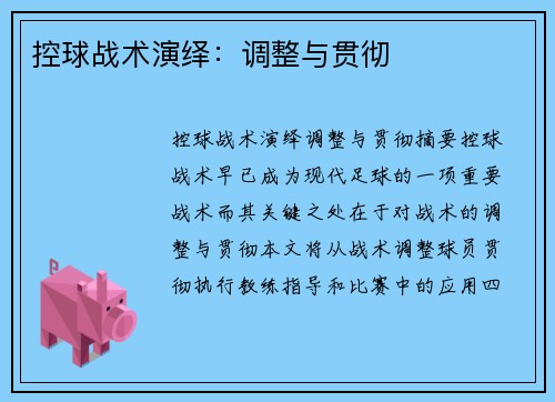 控球战术演绎：调整与贯彻