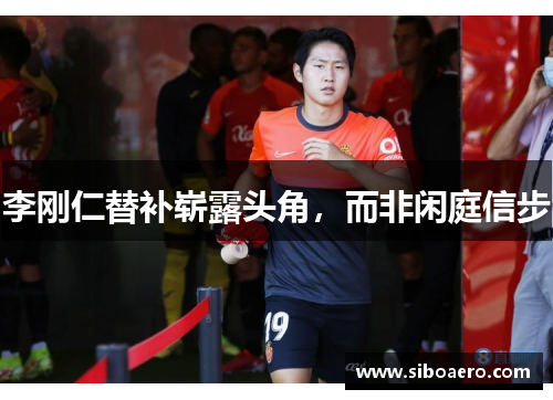 李刚仁替补崭露头角，而非闲庭信步