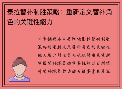 泰拉替补制胜策略：重新定义替补角色的关键性能力